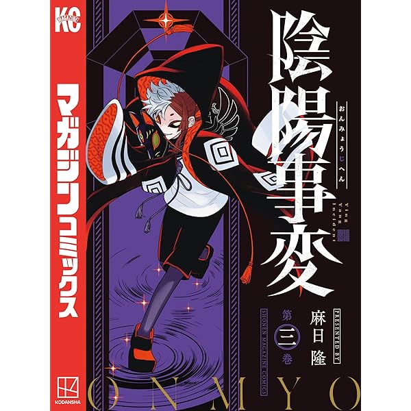 Amazon.co.jp: 陰陽事変（1） (マガジンポケットコミックス) 電子書籍