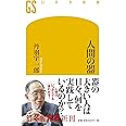 人間の器 (幻冬舎新書)