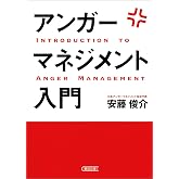 アンガーマネジメント入門 (朝日文庫)