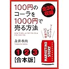 【合本版】100円のコーラを1000円で売る方法　全３巻収録