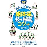 DVD付き みんなが輝く組体操の技と指導のコツ (ナツメ社教育書ブックス)