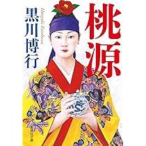 Amazon.co.jp: 桃源 (集英社文庫) : 黒川 博行: 本