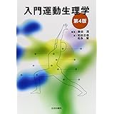 入門運動生理学