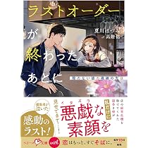 ラストオーダーが終わったあとに～隙のない彼の視線の先は～(ベリーズ