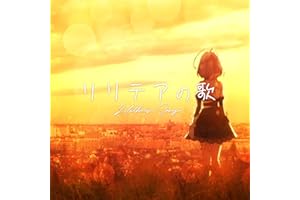 リリテアの歌
