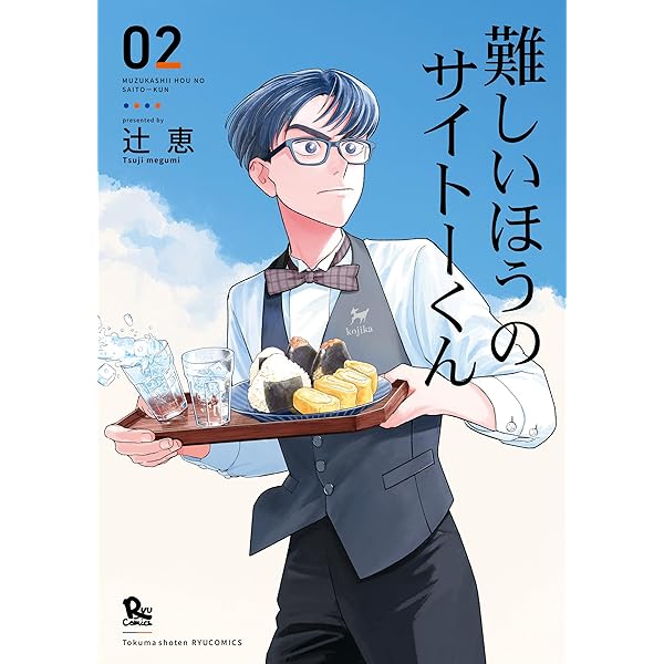 難しいほうのサイトーくん(3)【電子限定特典ペーパー付き】 (RYU