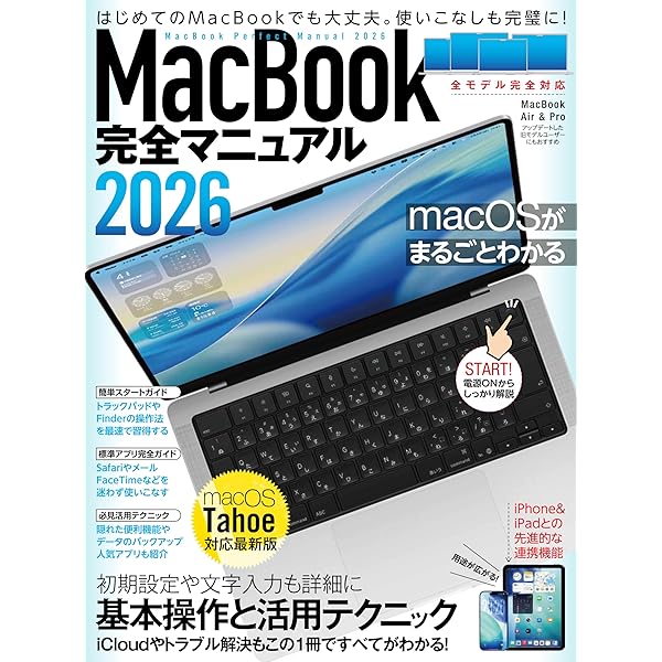 はじめてのMac パーフェクトガイド！2026（macOS Tahoe対応・最新版