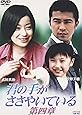 君の手がささやいている 第四章 [DVD]