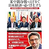 米中新冷戦のはざまで日本経済は必ず浮上する