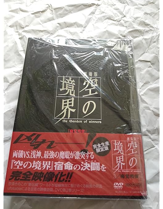劇場版「空の境界」全設定集・完全版 Amazon.co.jp: 劇場版「空の境界」 俯瞰風景 【完全生産限定版】 [DVD