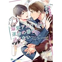 溺愛アルファは運命の番を逃さない (シャレード文庫 し 7-7) | 秀