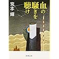 血の騒ぎを聴け (新潮文庫)