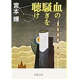 血の騒ぎを聴け (新潮文庫)