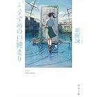 小説 すずめの戸締まり (角川文庫)