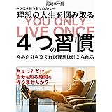 Amazon Co Jp 人生を変える朝１分の習慣 あさ出版電子書籍 Ebook 後藤勇人 本
