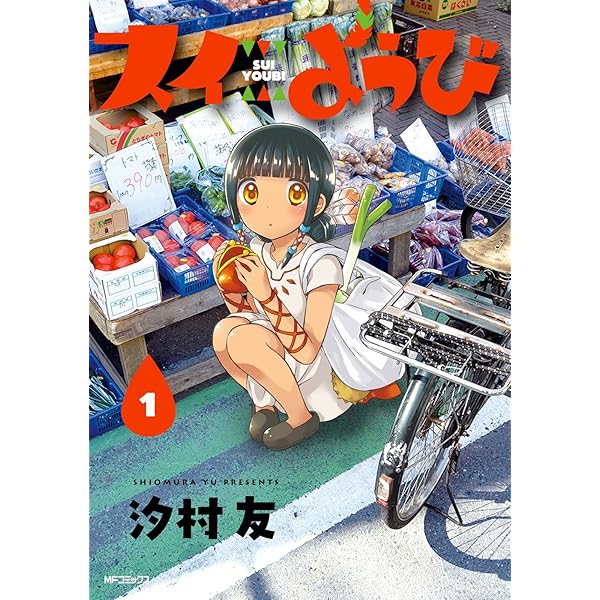 スイようび 1 Mfコミックス フラッパーシリーズ 汐村 友 少年マンガ Kindleストア Amazon