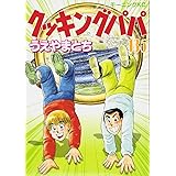 クッキングパパ 137 モーニング Kc うえやま とち 本 通販 Amazon