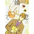 結婚しても恋してる 3 (ジーンピクシブシリーズ)
