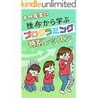 チサ先生の挫折から学ぶプログラミング特別レッスン