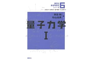 量子力学１ 基礎物理学シリーズ (講談社基礎物理学シリーズ)