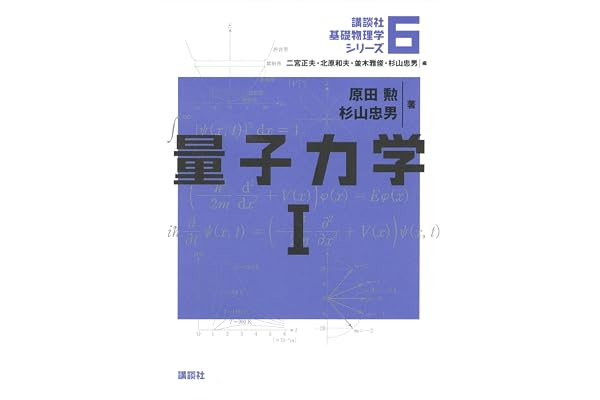 量子力学１ 基礎物理学シリーズ (講談社基礎物理学シリーズ)