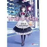 神様のメモ帳6 (電撃文庫)