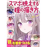 スマホ映えする瞳の描き方 (いちあっぷブックス)