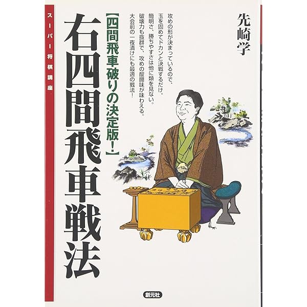 三浦流右四間の極意四間飛車をやっつけろ | 三浦 弘行 |本 | 通販 | Amazon