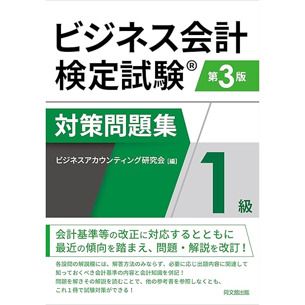 ビジネス会計検定試験対策問題集(第6版) | ビジネスアカウンティング