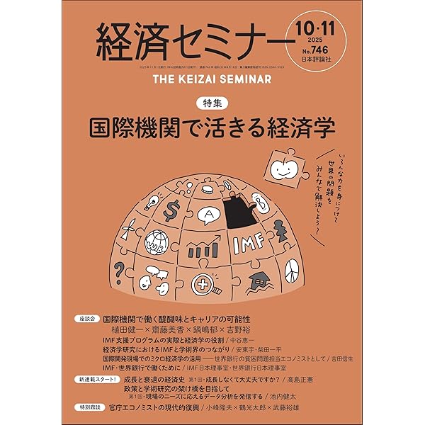 Amazon.co.jp: 経済セミナー2026年4・5月号 通巻749号【特集】経済学の