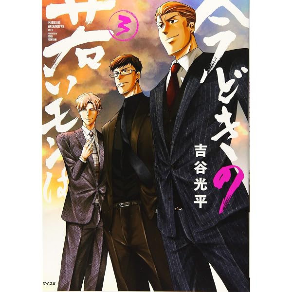 今どきの若いモンは コミック 1-6巻セット | 吉谷光平 |本 | 通販 | Amazon