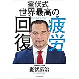室伏式 世界最高の疲労回復
