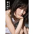 今泉佑唯ソロ写真集 誰も知らない私