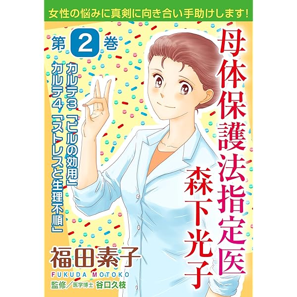 母体保護法指定医 森下光子 2 ロマンス宣言 福田素子 女性マンガ Kindleストア Amazon