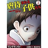 虐待される子供たち～毒親に翻弄された悲惨な話～【分冊版】　：2 (サンゲキコミック)