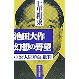 池田大作・幻想の野望: 小説人間革命批判