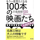 もう一度見たくなる100本の映画たち