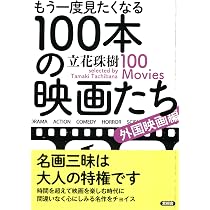 もう一度見たくなる100本の映画たち | 立花 珠樹 |本 | 通販 | Amazon