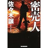 密売人 (ハルキ文庫 さ 9-6)