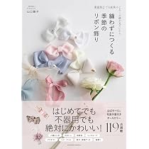 ハンドメイドのリボンBOOK | 山口 路子 |本 | 通販 | Amazon