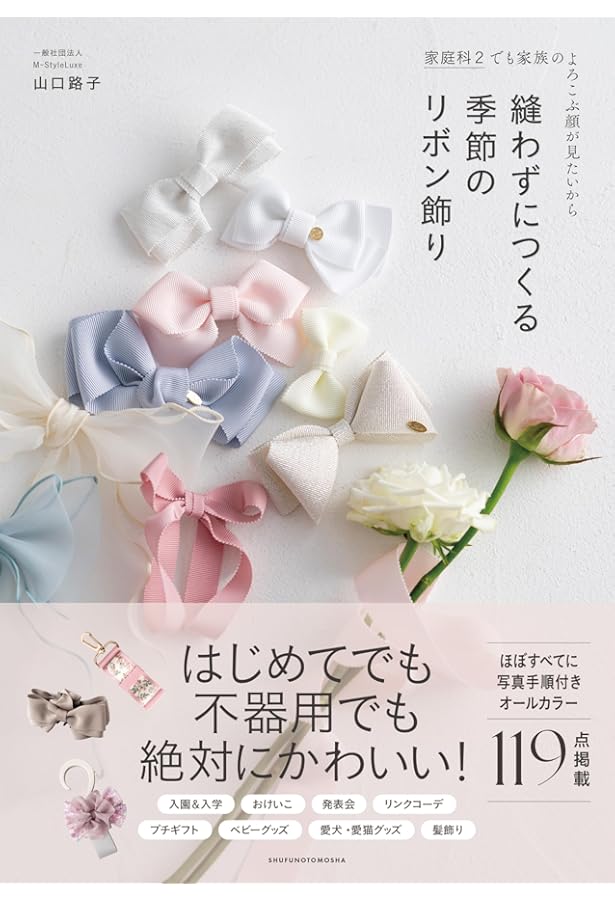 アレンジいっぱい! ハンドメイドのリボンBOOK | 山口 路子 |本 | 通販