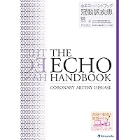 【4点セット】心エコーハンドブック 心エコーハンドブック 基礎と撮り方 第2版 | 竹中 克, 戸出 浩之