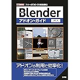 Blenderアドオン・ガイド (I/O BOOKS)