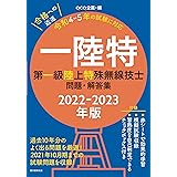 第一級陸上特殊無線技士問題・解答集 2022-2023年版: 過去10年分のよく出る問題を厳選! 2021年10月期までの試験問題を収録!