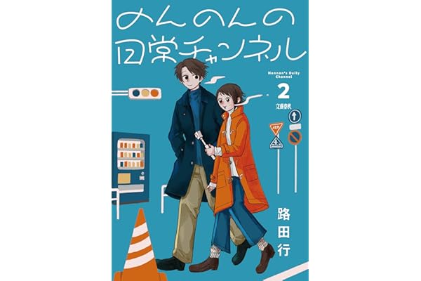 のんのんの日常チャンネル 2 (Seasons)