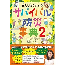 大人も知らない？ サバイバル防災事典2（大人も知らない？シリーズ