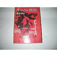 キャノン機関からの証言 (1973年) |本 | 通販 | Amazon