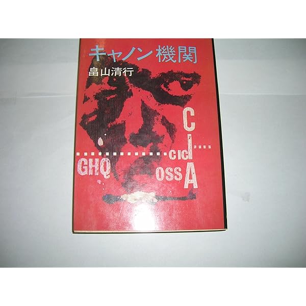 初版　キャノン機関からの証言 キャノン機関からの証言(延禎 著) / 古本、中古本、古書籍の通販