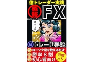 FX億トレーダー実践㊙手法: 初心者でも簡単 勝率８割！【FX】【外国為替】【デイトレード】【スキャルピング】【投資】【金融】【副業】【証券外務員】【FIRE】 実践FX