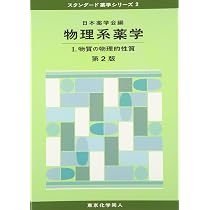 生物系薬学・化学系薬学 専門書セット 単品購入可能です連絡ください 物理系薬学 1 (スタンダード薬学シリーズ 2) | 日本薬学会 |本 | 通販
